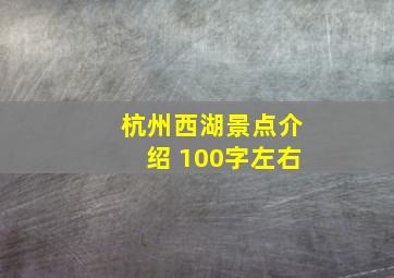 杭州西湖景点介绍 100字左右